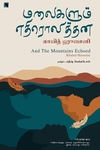 மலைகளும் எதிரொலித்தன