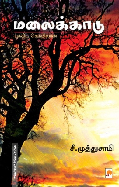 மலைக்காடு