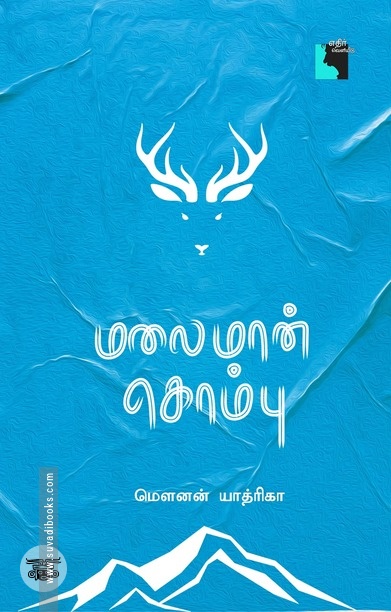 மலைமான் கொம்பு