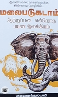 மலைபடுகடாம் ஆற்றுப்படை என்றொரு பயண இலக்கியம்