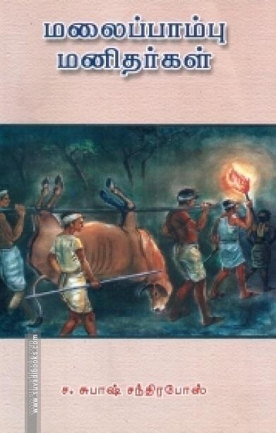 மலைப்பாம்பு மனிதர்கள்