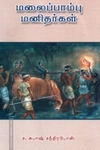 மலைப்பாம்பு மனிதர்கள்