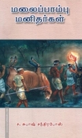 மலைப்பாம்பு மனிதர்கள்