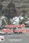 மலையகத் தமிழர் வரலாறு