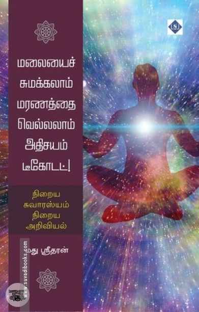 மலையைச் சுமக்கலாம் மரணத்தை வெல்லலாம் அதிசயம் டீகோடட்!