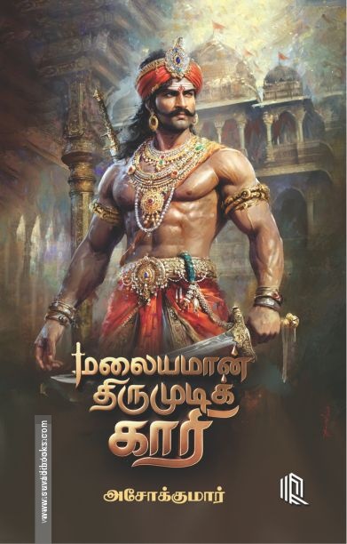 மலையமான் திருமுடிக் காரி