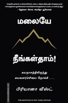 மலையே நீங்கள்தாம்!