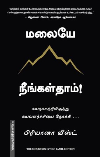 மலையே நீங்கள்தாம்!