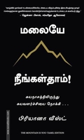 மலையே நீங்கள்தாம்!
