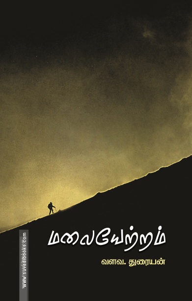 மலையேற்றம் (பாரதி புத்தகாலயம்)