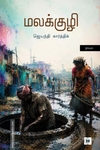 மலக்குழி