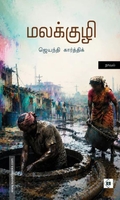 மலக்குழி