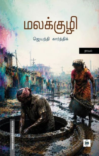 மலக்குழி