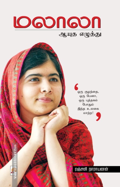 மலாலா: ஆயுத எழுத்து