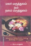 மலர் மருத்துவம் நம் நலம் மருத்துவம்