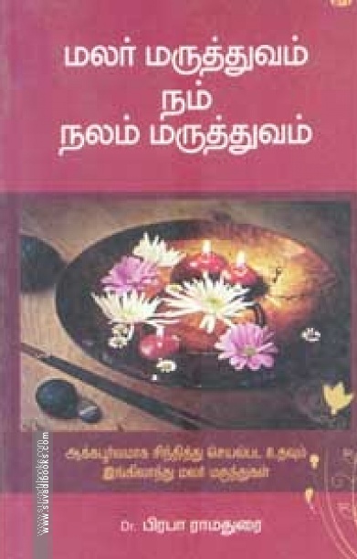 மலர் மருத்துவம் நம் நலம் மருத்துவம்
