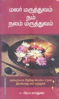 மலர் மருத்துவம் நம் நலம் மருத்துவம்