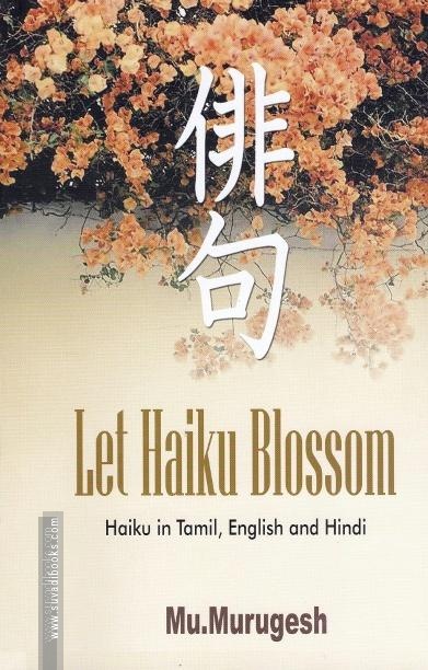 மலர்க ஹைக்கூ Let haiku blossom
