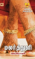 மலர்த்துளி – 12 காதல் கதைகள்