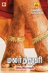 மலர்த்துளி – 12 காதல் கதைகள்