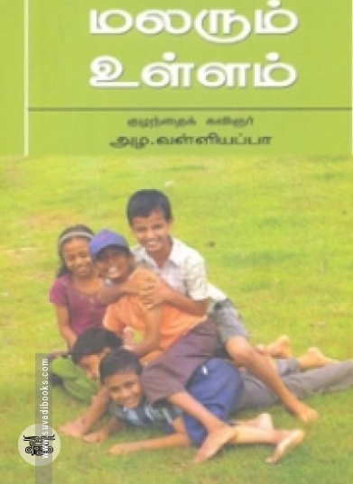 மலரும் உள்ளம் (நியூ செஞ்சுரி புக் ஹவுஸ்)