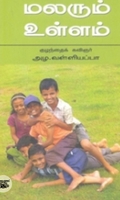 மலரும் உள்ளம் (நியூ செஞ்சுரி புக் ஹவுஸ்)