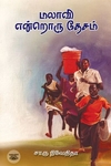 மலாவி என்றொரு தேசம் (எழுத்து பிரசுரம்)