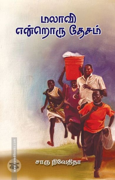 மலாவி என்றொரு தேசம் (எழுத்து பிரசுரம்)