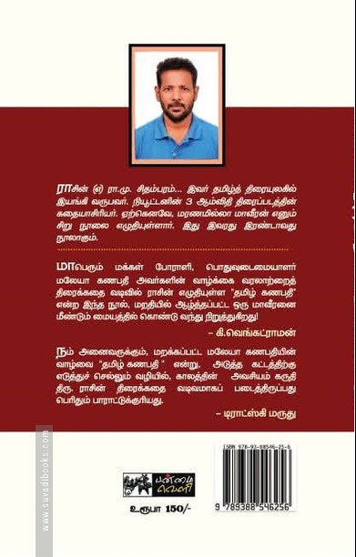 மலேயா கணபதி (எ) தமிழ்கணபதி