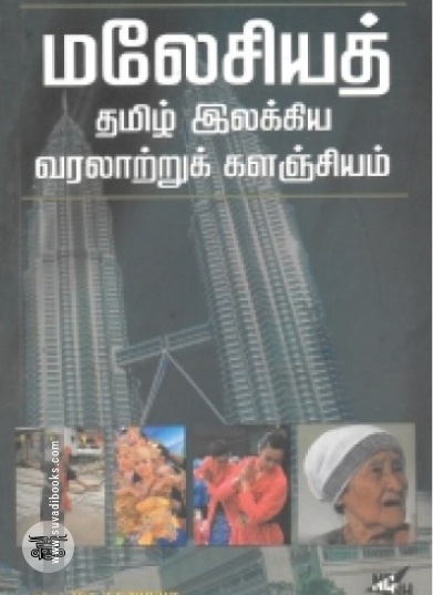 மலேசியத் தமிழ் இலக்கிய வரலாற்றுக் களஞ்சியம்