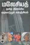 மலேசியத் தமிழ் இலக்கிய வரலாற்றுக் களஞ்சியம்
