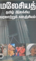 மலேசியத் தமிழ் இலக்கிய வரலாற்றுக் களஞ்சியம்