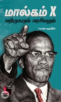 [:ta]மால்கம் X: அறிமுகமும் அரசியலும்[:]