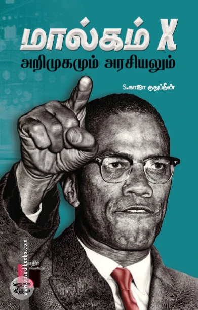 [:ta]மால்கம் X: அறிமுகமும் அரசியலும்[:]