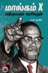 [:ta]மால்கம் X: அறிமுகமும் அரசியலும்[:]