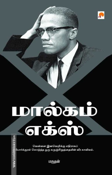 மால்கம் எக்ஸ் (கிழக்கு பதிப்பகம்)