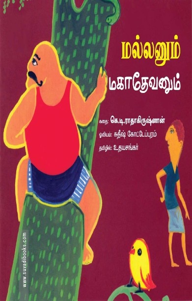 மல்லனும் மகாதேவனும்
