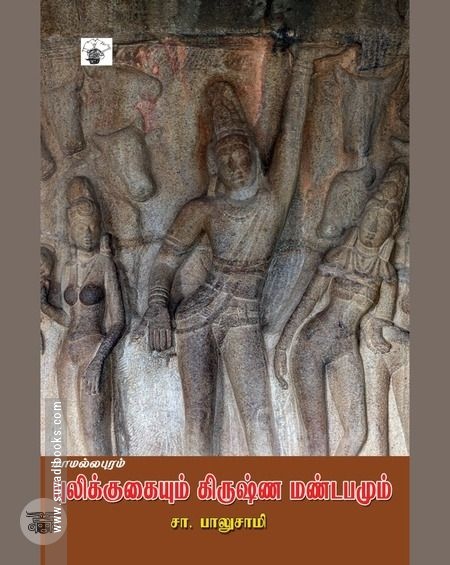 மாமல்லபுரம்: புலிக்குகையும் கிருஷ்ண மண்டபமும்