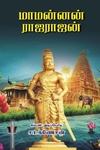 மாமன்னன் ராஜராஜன்