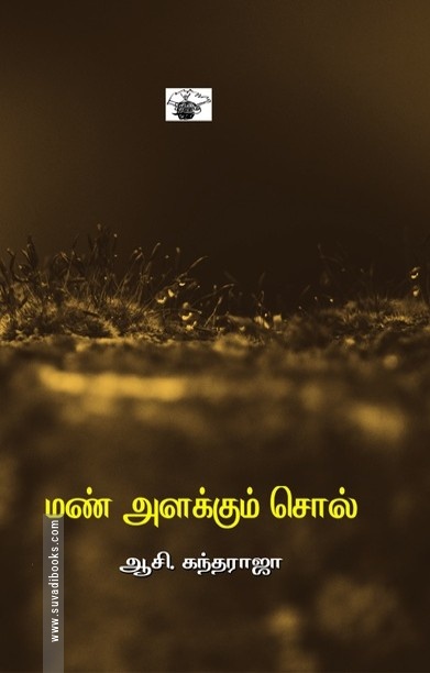 மண் அளக்கும் சொல்