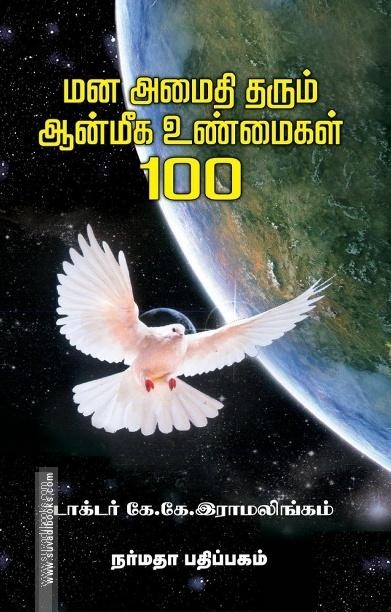 மனஅமைதி தரும் ஆன்மீக உண்மைகள் 100