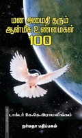 மனஅமைதி தரும் ஆன்மீக உண்மைகள் 100