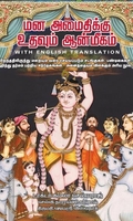 மனஅமைதிக்கு உதவும் ஆன்மீகம் (with English Translation)