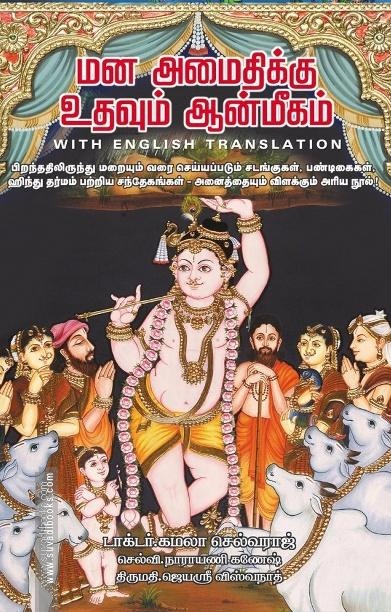 மனஅமைதிக்கு உதவும் ஆன்மீகம் (with English Translation)