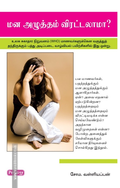 மனஅழுத்தம் விரட்டலாமா (ப்ராடிஜி தமிழ்)