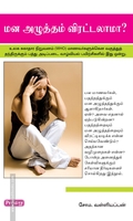 மனஅழுத்தம் விரட்டலாமா (ப்ராடிஜி தமிழ்)