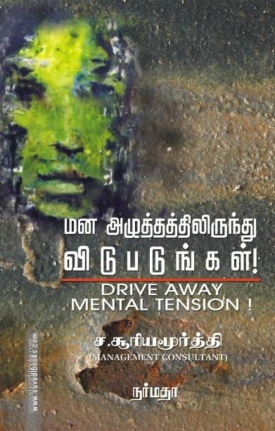 மன அழுத்தத்திலிருந்து விடுபடுங்கள்