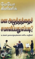 [:en]மன அழுத்தத்தைச் சமாளிப்பது எப்படி?[:ta]மன அழுத்தத்தைச் சமாளிப்பது எப்படி?[:]