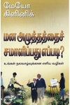 [:en]மன அழுத்தத்தைச் சமாளிப்பது எப்படி?[:ta]மன அழுத்தத்தைச் சமாளிப்பது எப்படி?[:]