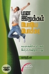 மன இறுக்கம் போயே போச்சு